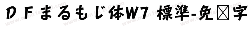 ＤＦまるもじ体W7 標準字体转换
